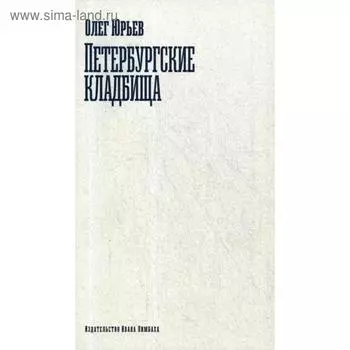 Петербургские кладбища. Юрьев О. А.
