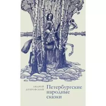 Петербургские народные сказки. Дубровский А.