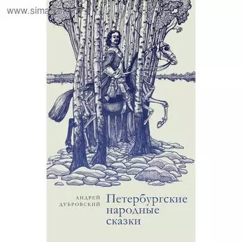 Петербургские народные сказки. Дубровский А.
