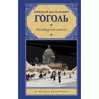 Петербургские повести. Гоголь Н.В.