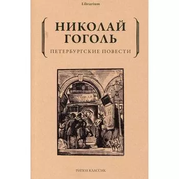 Петербургские повести. Гоголь Н.В.