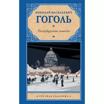 Петербургские повести. Гоголь Н.В.