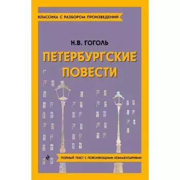 Петербургские повести. Гоголь Н.В.