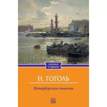 Петербургские повести. Гоголь Н.В.