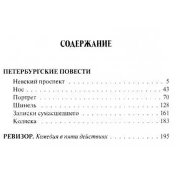 Петербургские повести. Ревизор. Гоголь Н.