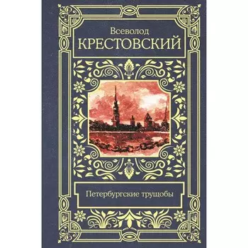 Петербургские трущобы. Крестовский В.В.
