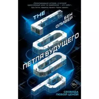 Петля будущего (#1), Оливер Б.