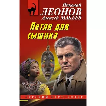 Петля для сыщика. Леонов Н.И., Макеев А.В.
