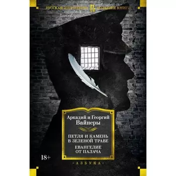 Петля и камень в зеленой траве. Евангелие от палача. Вайнер А.А.