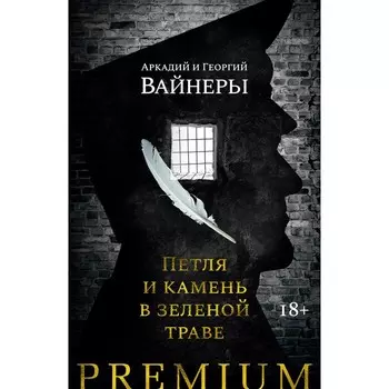 Петля и камень в зеленой траве. Вайнер А., Вайнер Г.