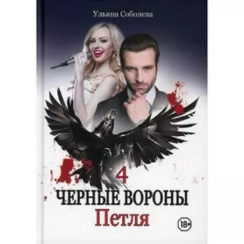 Петля. Книга 4. Соболева У.