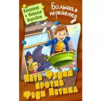 Петя Федин против Феди Петина. Пересвет В.
