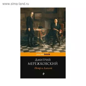 Петр и Алексей. Мережковский Д. С.