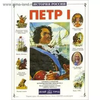 Петр I. Крутогоров Ю.