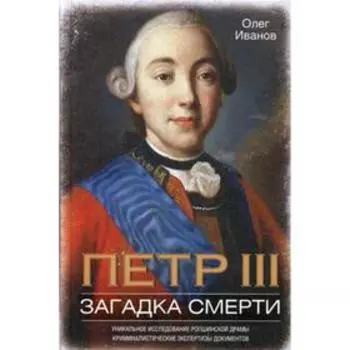 Петр III. Загадка смерти. Иванов О.А.