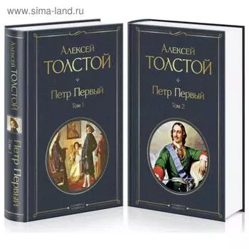 Петр Первый (комплект из 2 книг). Толстой А. Н.