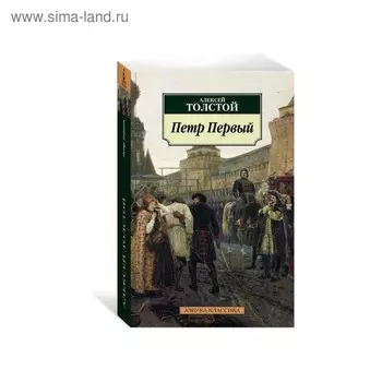 Петр Первый. Толстой А.Н.