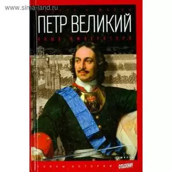 Петр Великий: Ноша императора. Масси Р.