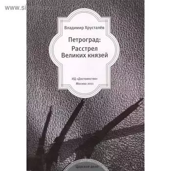 Петроград: Расстрел Великих князей. Хрусталев В.