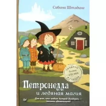 Петронелла и ледяная магия. Штэдинг С.