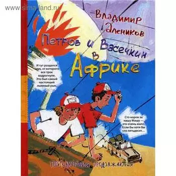 Петров и Васечкин в Африке. Приключения продолжаются. Алеников В.М.