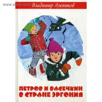 Петров и Васечкин в стране Эргония. Алеников В.М.