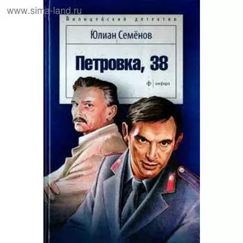Петровка, 38. Семёнов Ю.