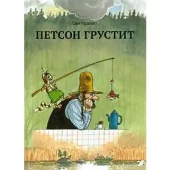 Петсон грустит. Нурдквист С.