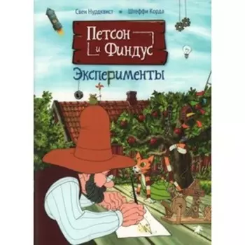 Петсон и Финдус. Эксперименты. Нурдквист С., Штеффи К.