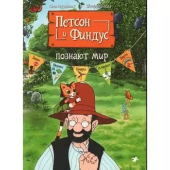 Петсон и Финдус познают мир. Нурдквист С., Штеффи К.