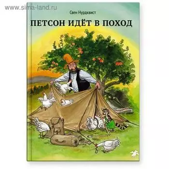 Петсон идет в поход. Нурдквист С.