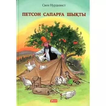 Петсон идёт в поход. На казахском языке. Нурдквист С.