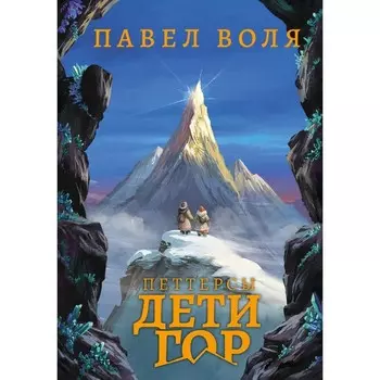 Петтерсы. Дети гор. Воля П.А