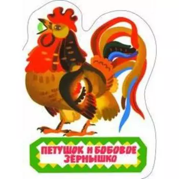 Петушок и бобовое зернышко