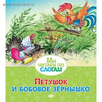 Петушок и бобовое зёрнышко. Капица О.
