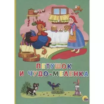 Петушок и чудо-меленка (0+). Тимофеевский А.