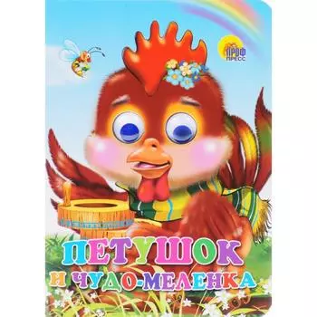 Петушок и чудо - меленка