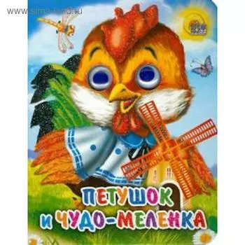 Петушок и чудо - меленка