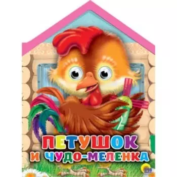 Петушок и чудо-меленка