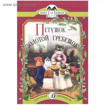 Петушок - золотой гребешок