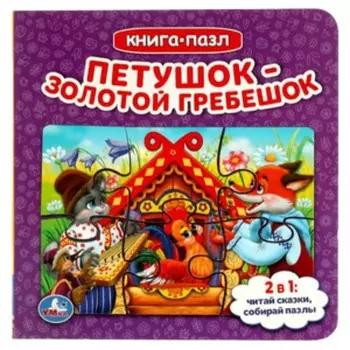 Петушок золотой гребешок (6 пазлов)