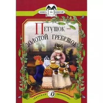 Петушок-золотой гребешок: русская народная сказка