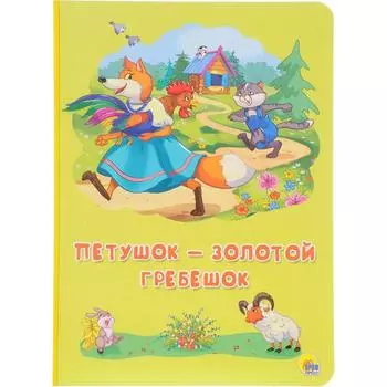 Петушок - золотой гребешок. Тимофеевский А.