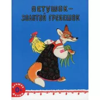 Петушок - золотой гребешок, в обработке А.Н. Толстого