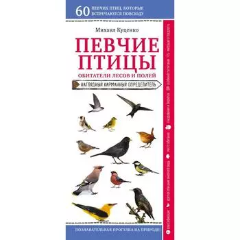 Певчие птицы. Обитатели лесов и полей. Куценко М. Е.