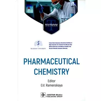Pharmaceutical Chemistry. Фармацевтическая химия. На английском языке. Под ред. Раменской Г.В.