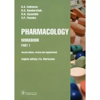 Pharmacology. Part 1: workbook. 2-nd edit., rev. and supplem. Фармакология. Рабочая тетрадь. Часть 1. 2-е издание. На английском языке. Аляутдин Р.Н., Бондарчук Н.Г., Еникеева Д.А.