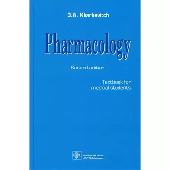 Pharmacology. Textbook. 2-nd edit. Фармакология. Учебник. 2-е издание. На английском языке. Харкевич Д.А.