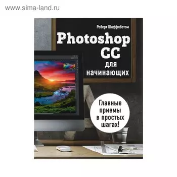 Photoshop CC для начинающих. Шаффлботэм Р.