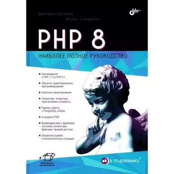 PHP 8. Котеров Д.В., Симдянов И.В.